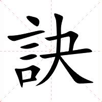 訣 意思|訣：訣的意思/造詞/解釋/注音